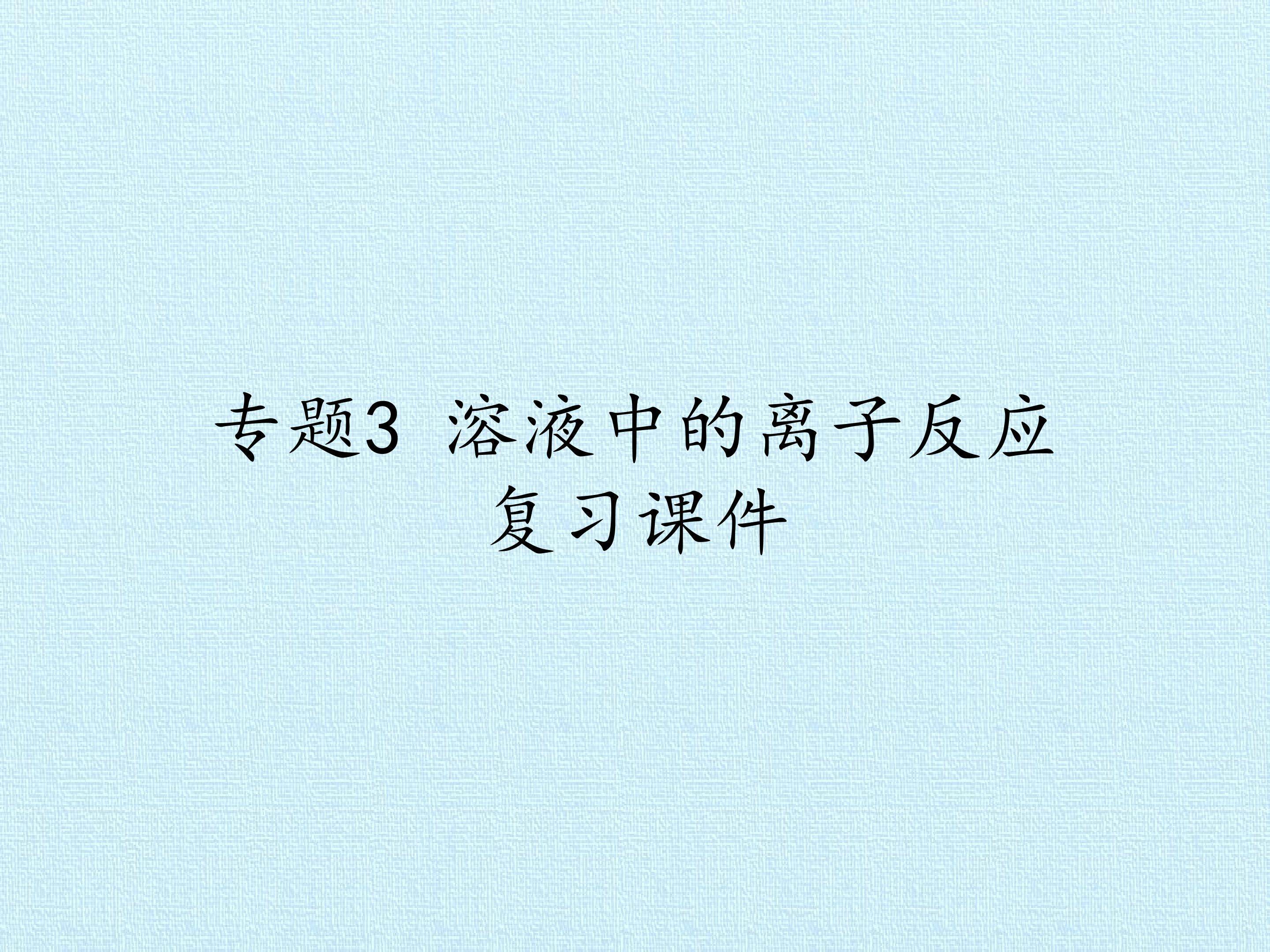 专题3 溶液中的离子反应 复习课件
