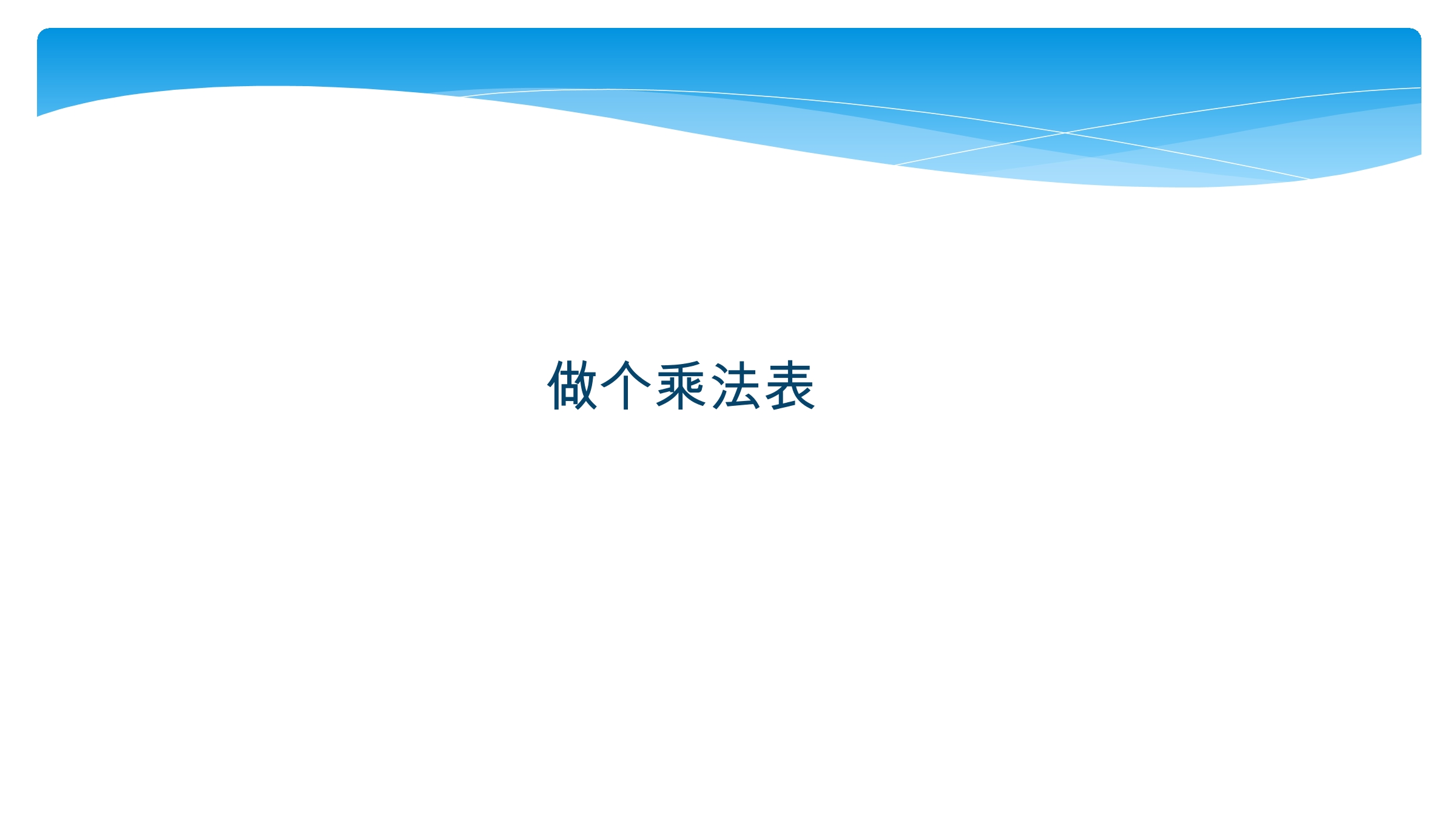 【★★★】2年级数学北师大版上册课件第8单元《8.4做个乘法表》