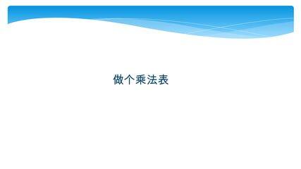 【★★★】2年级数学北师大版上册课件第8单元《8.4做个乘法表》