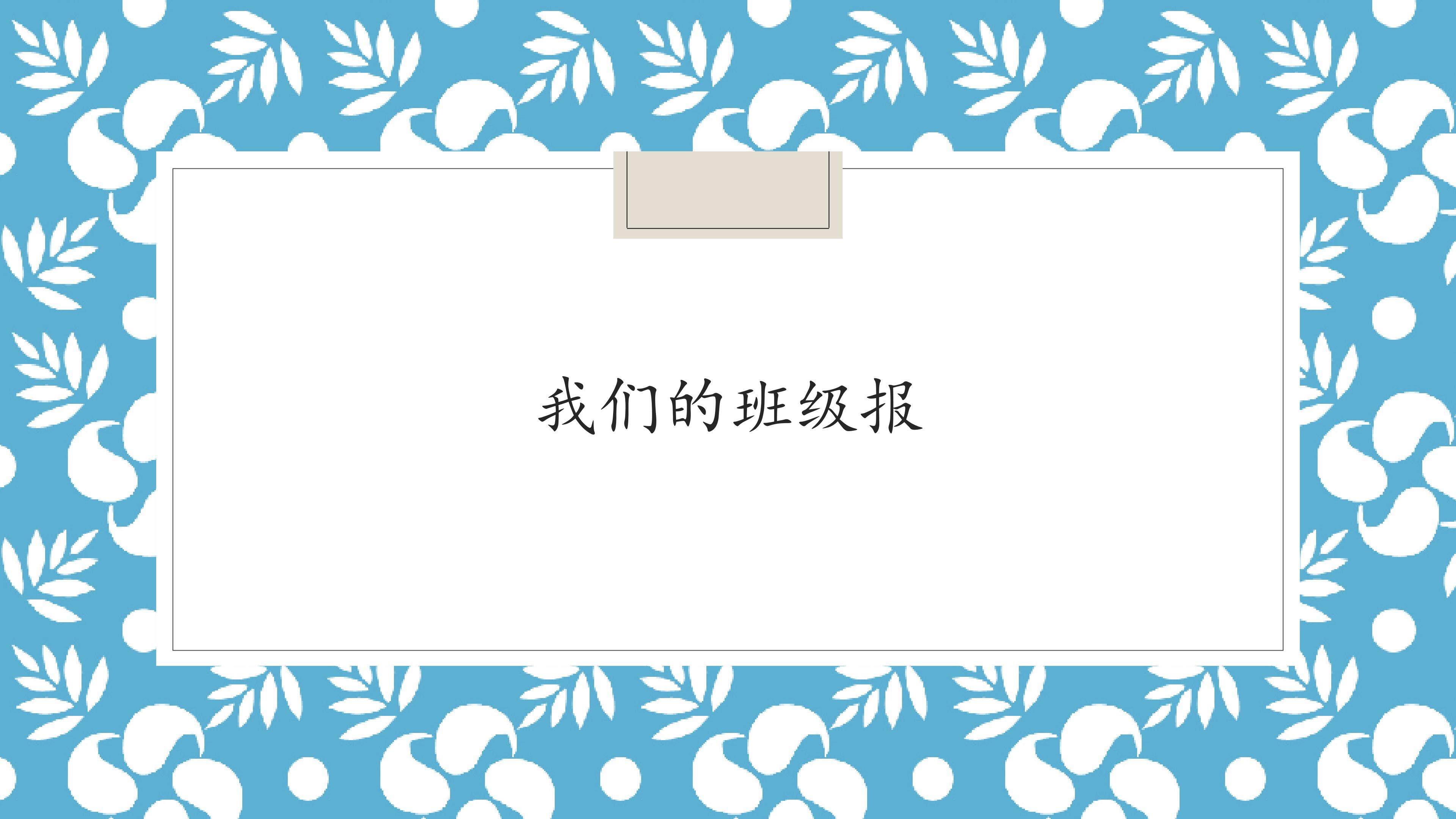 我们的班级报_课件1