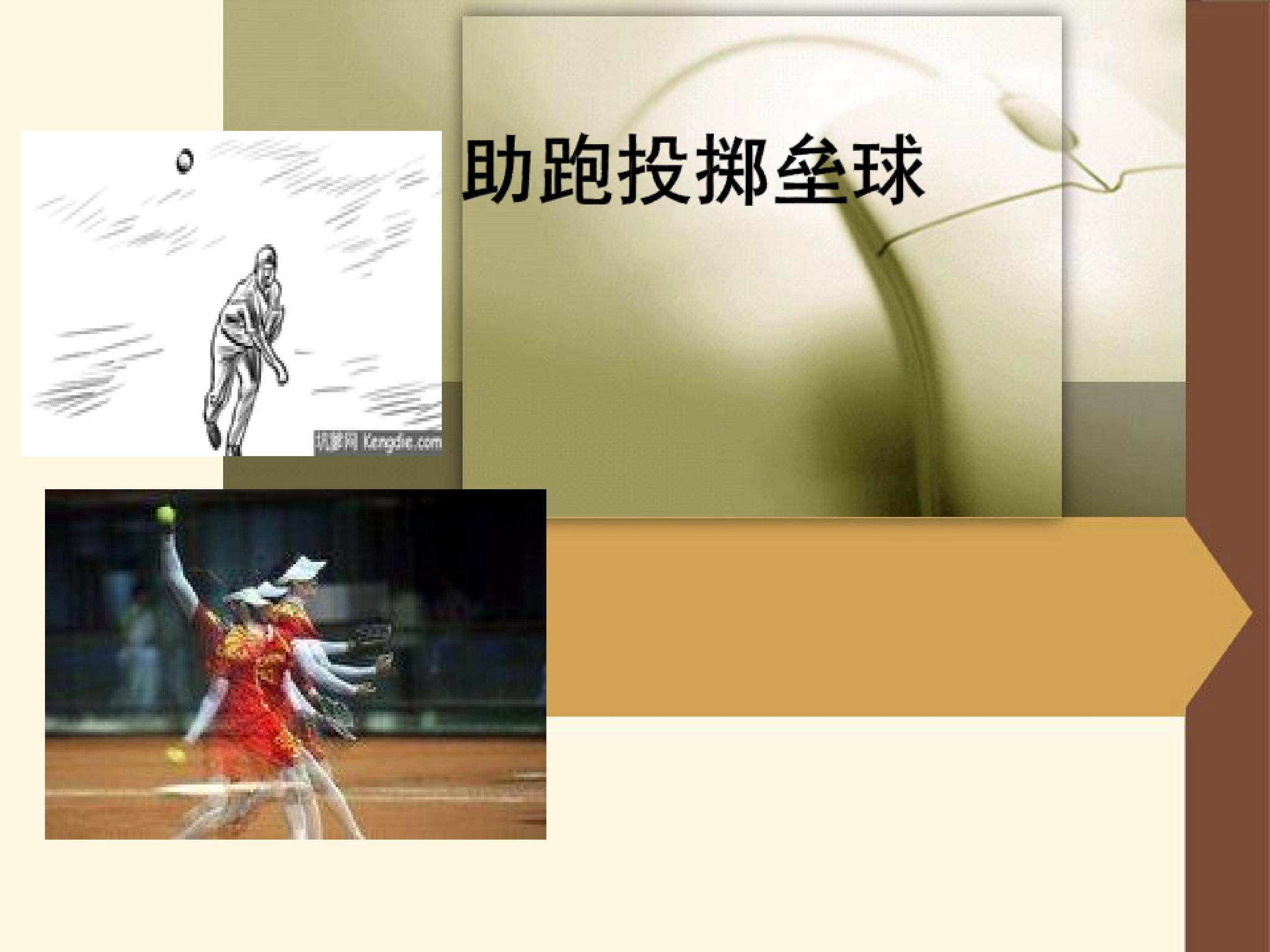 助跑投掷垒球