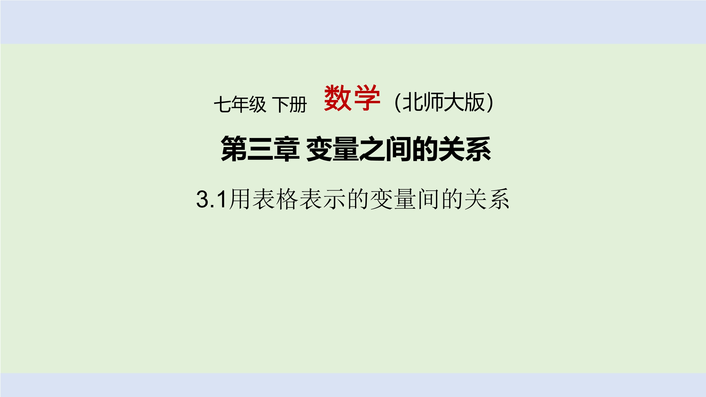 【★】7年级数学北师大版下册课件第3章《用表格表示的变量间关系》