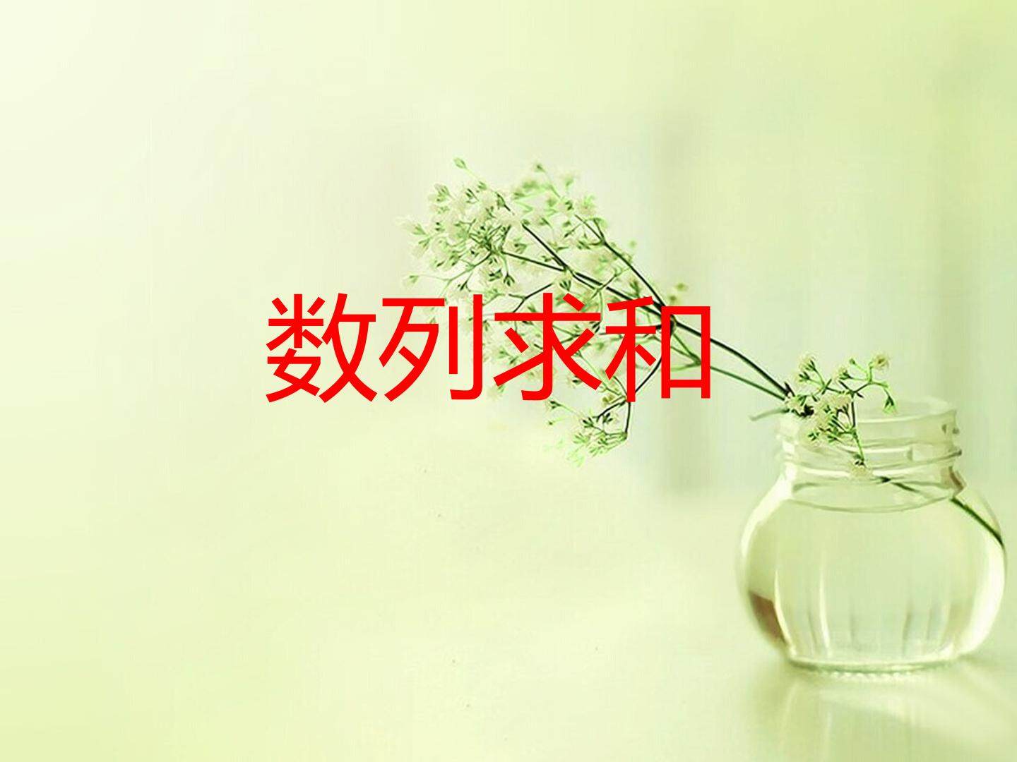 数列求和
