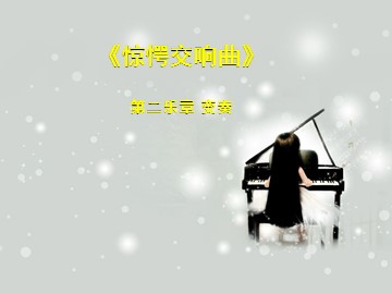 《惊愕交响曲》第二乐章 变奏_课件1