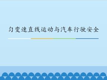 匀变速直线运动与汽车行驶安全_课件1