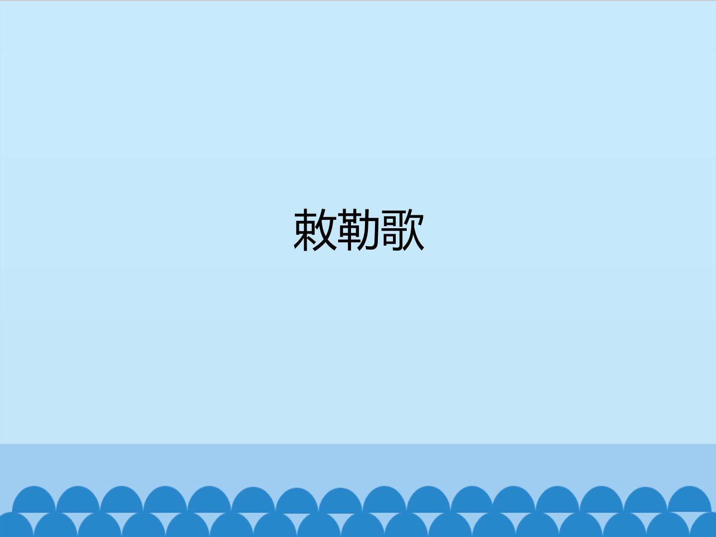 敕勒歌_课件1