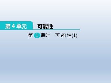 4 可能性