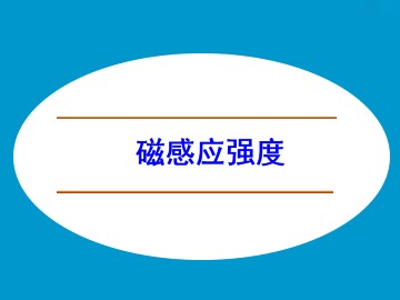 磁感应强度_课件5