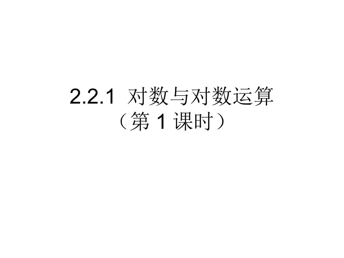 2.2.1 对数与对数运算（第1课时）