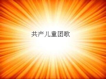 共产儿童团歌_课件1