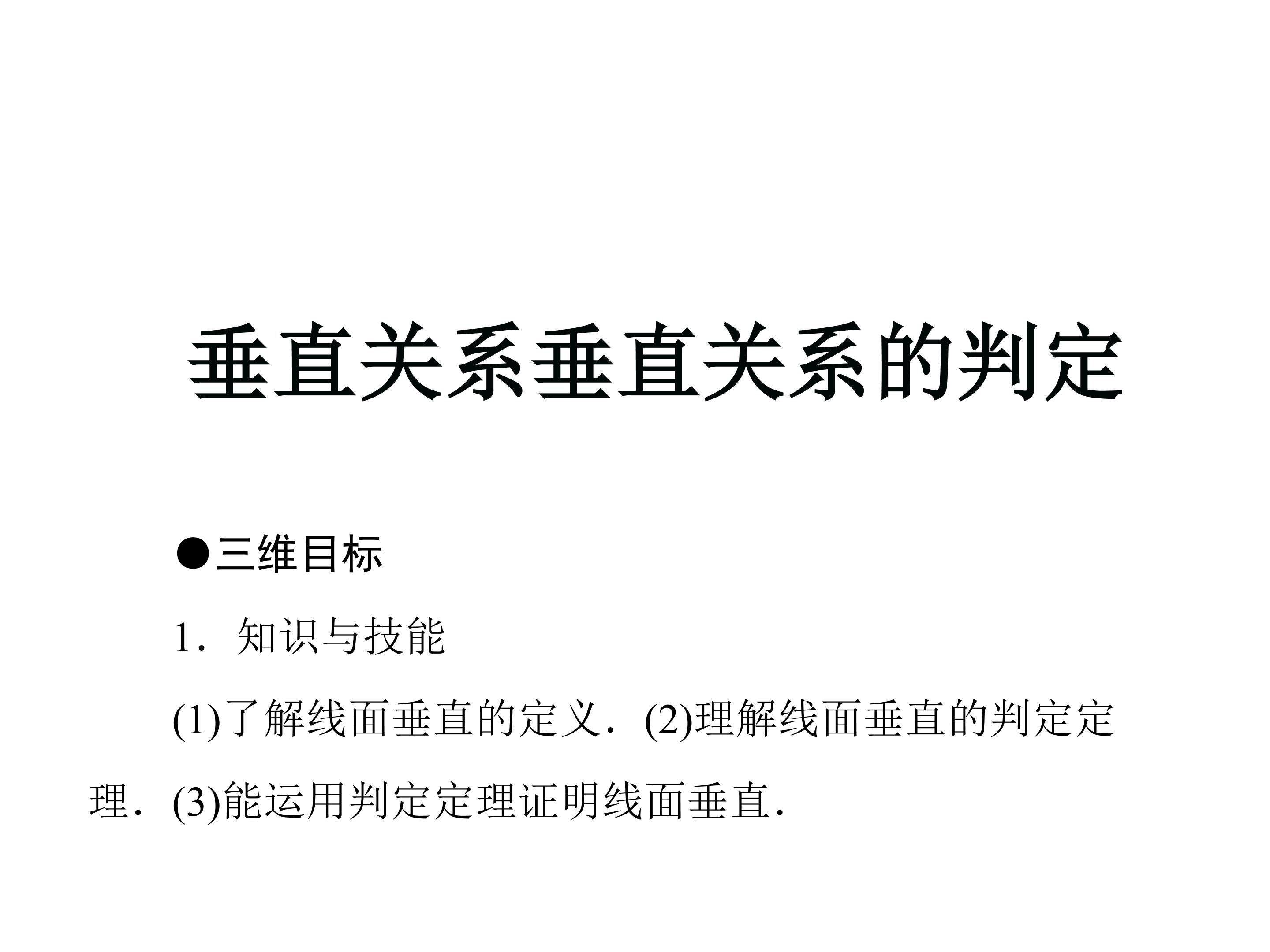 垂直关系的判定_课件4
