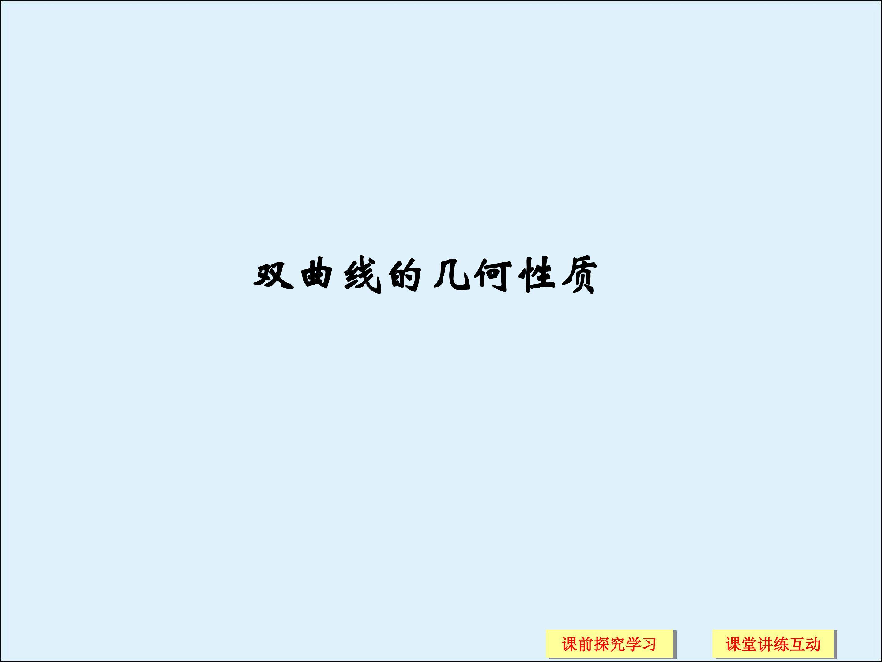 双曲线的几何性质_课件2