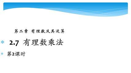 【★★】7年级数学北师大版上册课件第2章《2.7有理数的乘法法则》