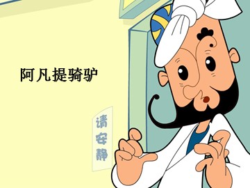 阿凡提骑驴_课件1