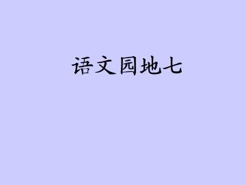 语文园地七_课件2