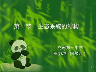 第五章第一节生态系统的结构