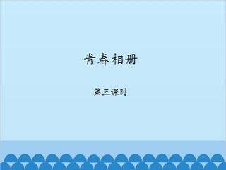 青春相册-第三课时_课件1