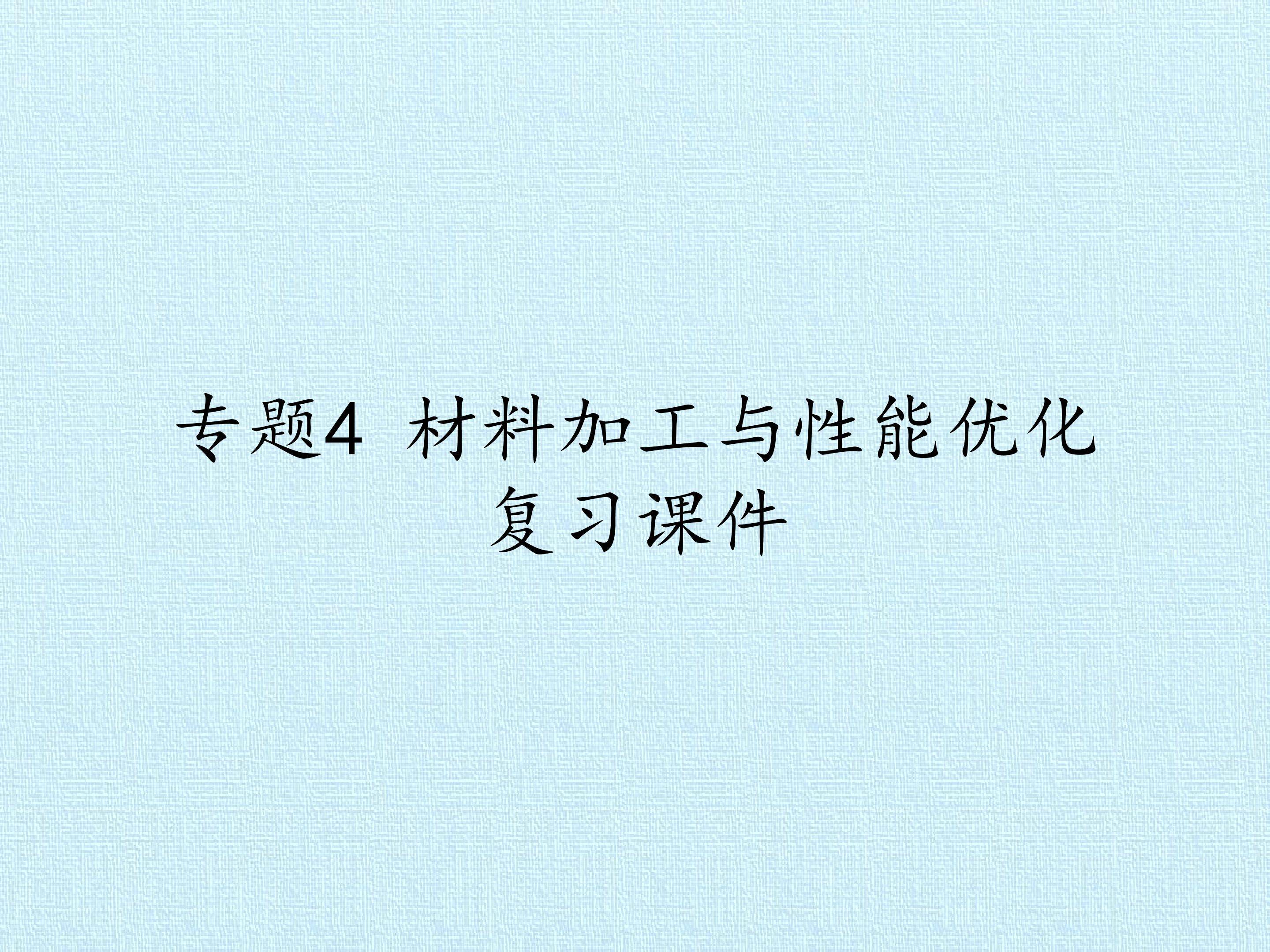 专题4 材料加工与性能优化 复习课件
