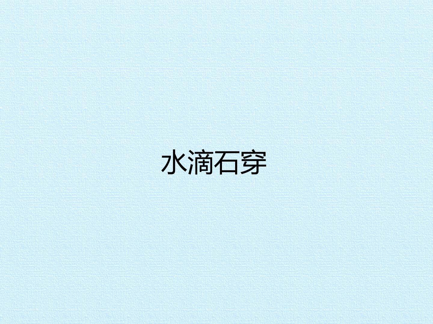 水滴石穿_课件1
