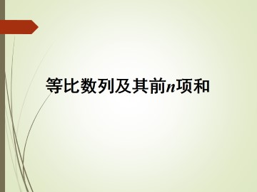 等比数列_课件29