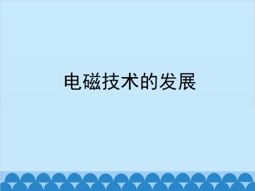 电磁技术的发展_课件2