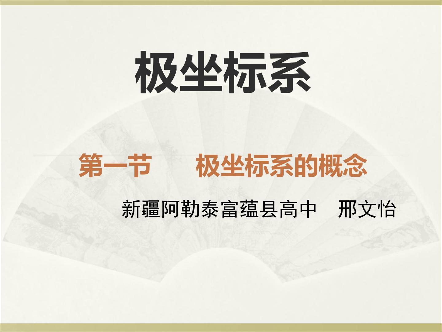 极坐标系