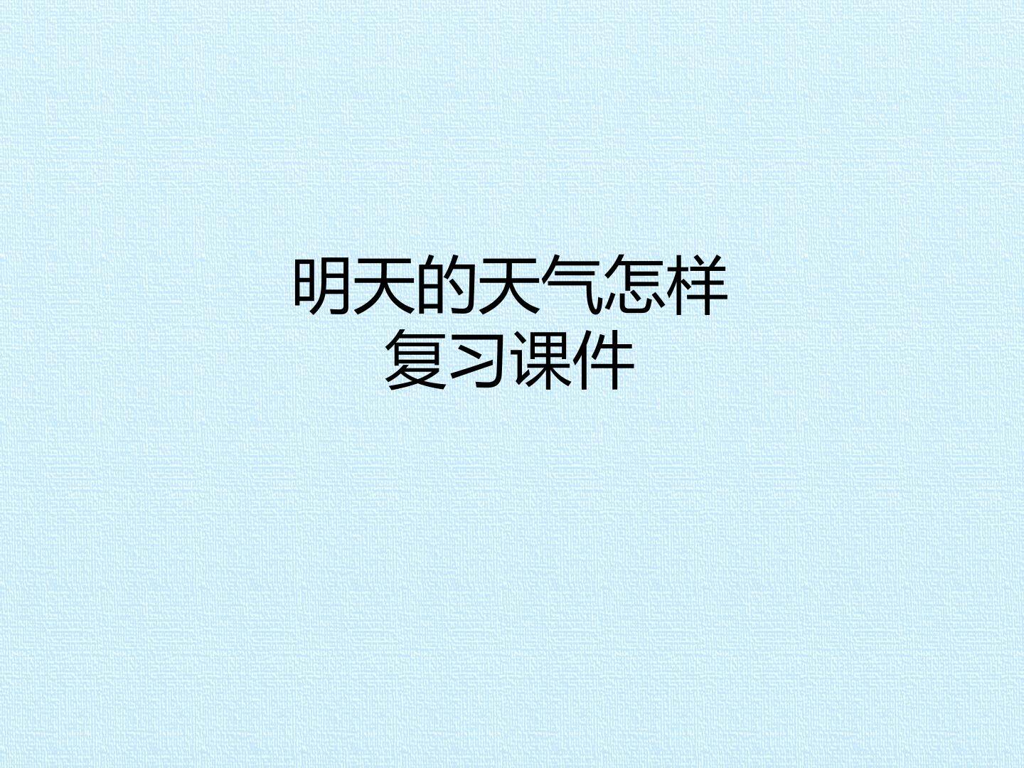 明天的天气怎样 复习课件