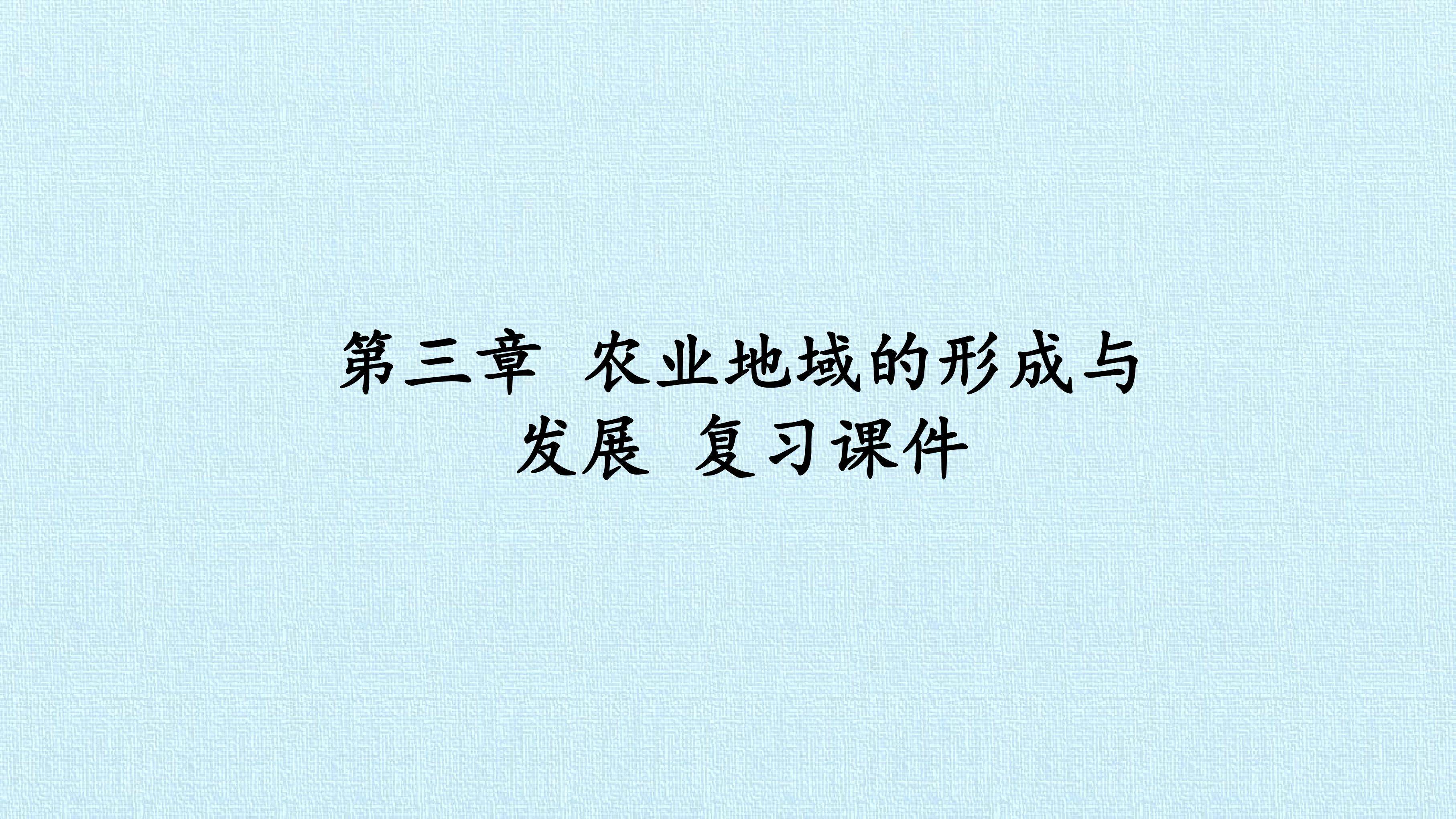 第三章 农业地域的形成与发展 复习课件