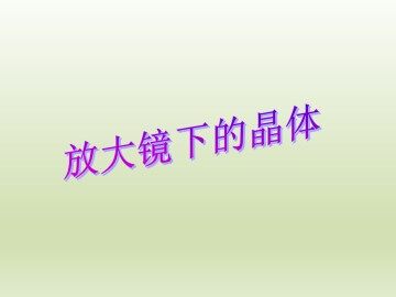 放大镜下的晶体_课件1