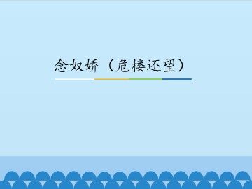 念奴娇（危楼还望）_课件1