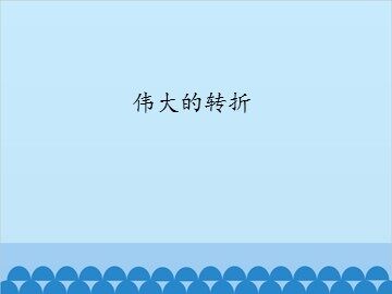 伟大的转折_课件1