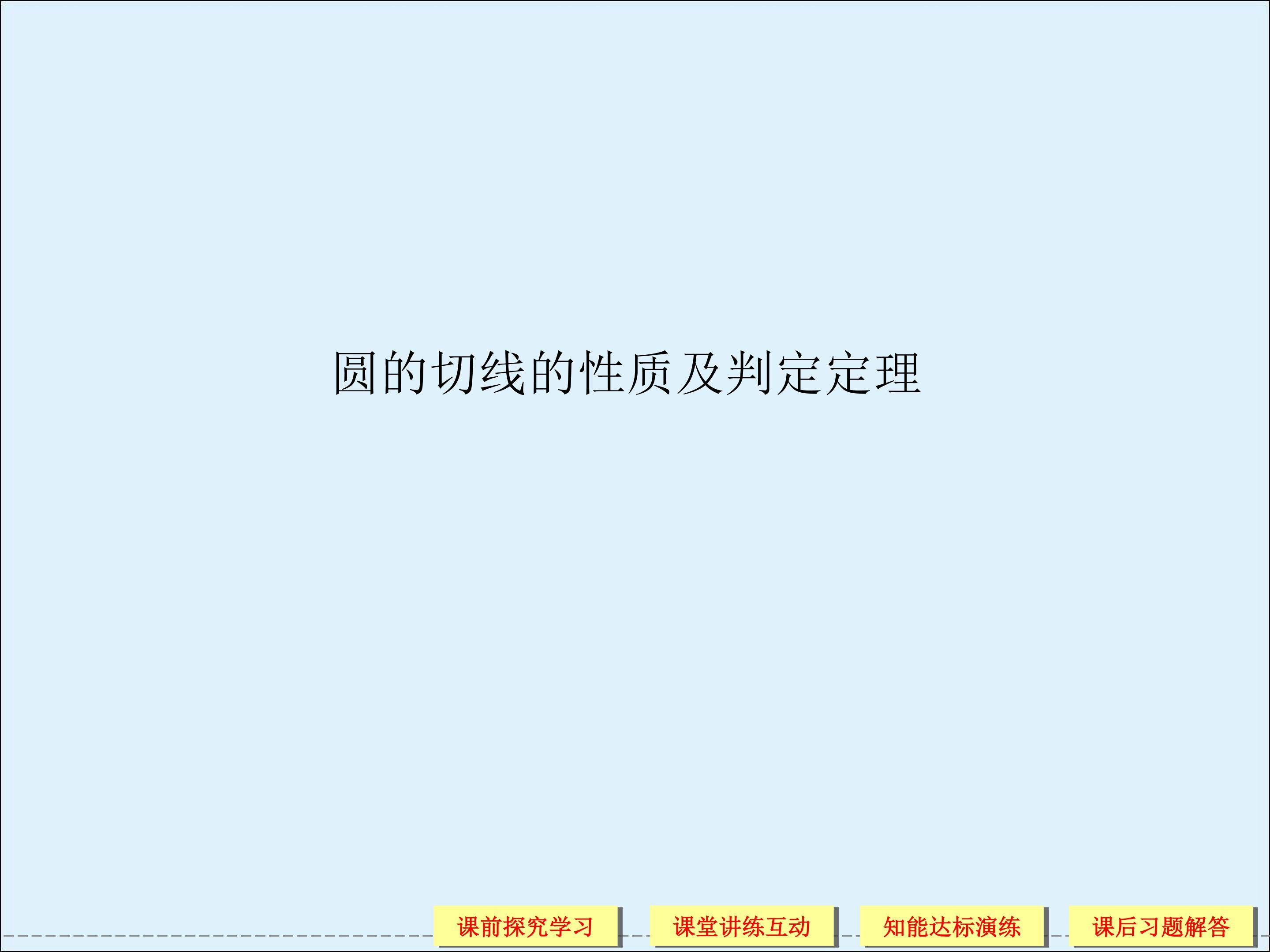 圆的切线_课件2