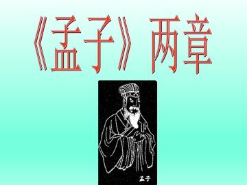 《孟子》两章_课件1
