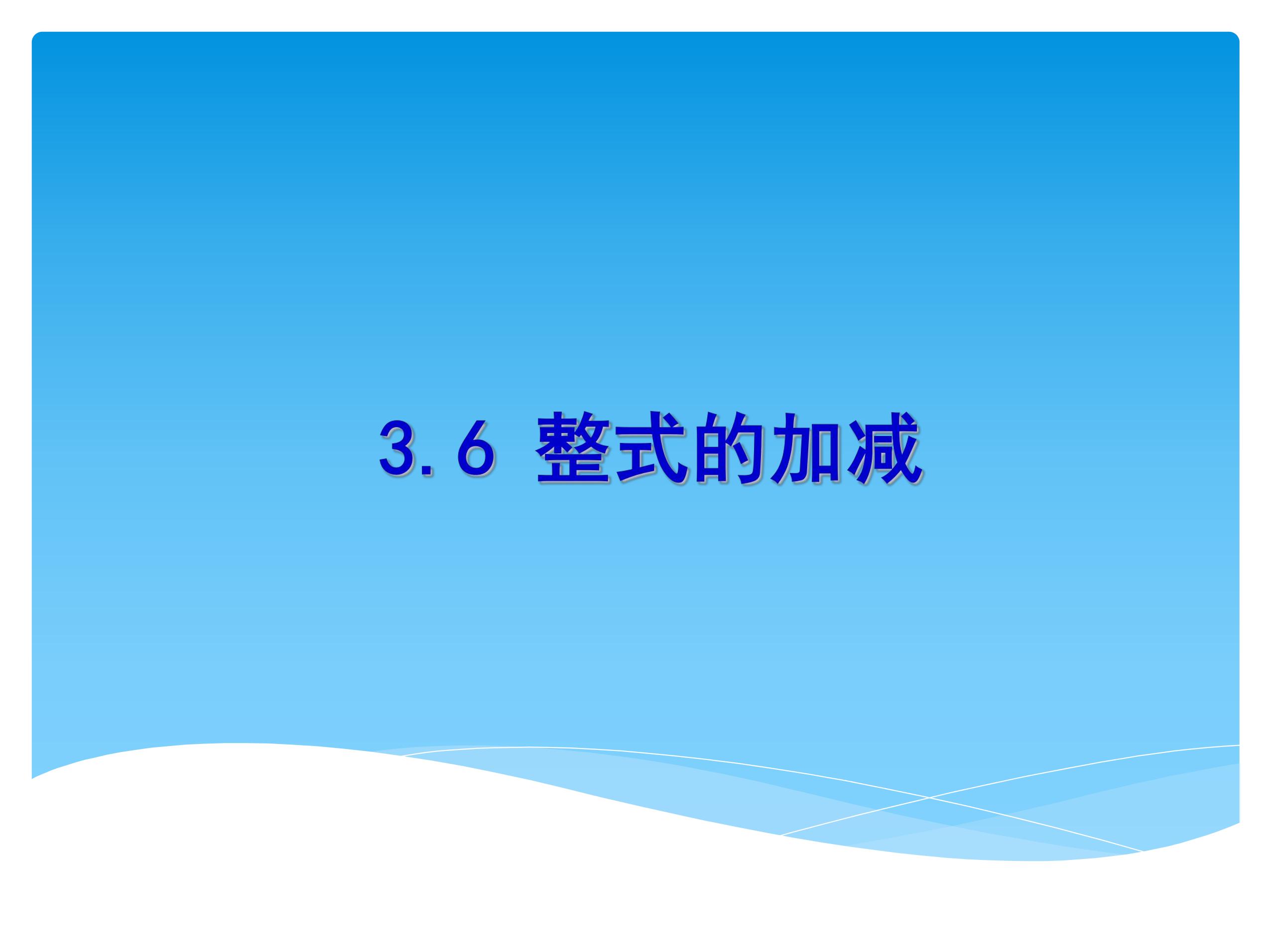 7年级数学苏科版上册课件第3单元 《3.6 整式的加减》01