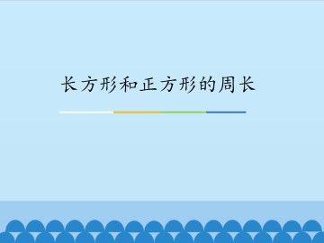 长方形和正方形的周长_课件1