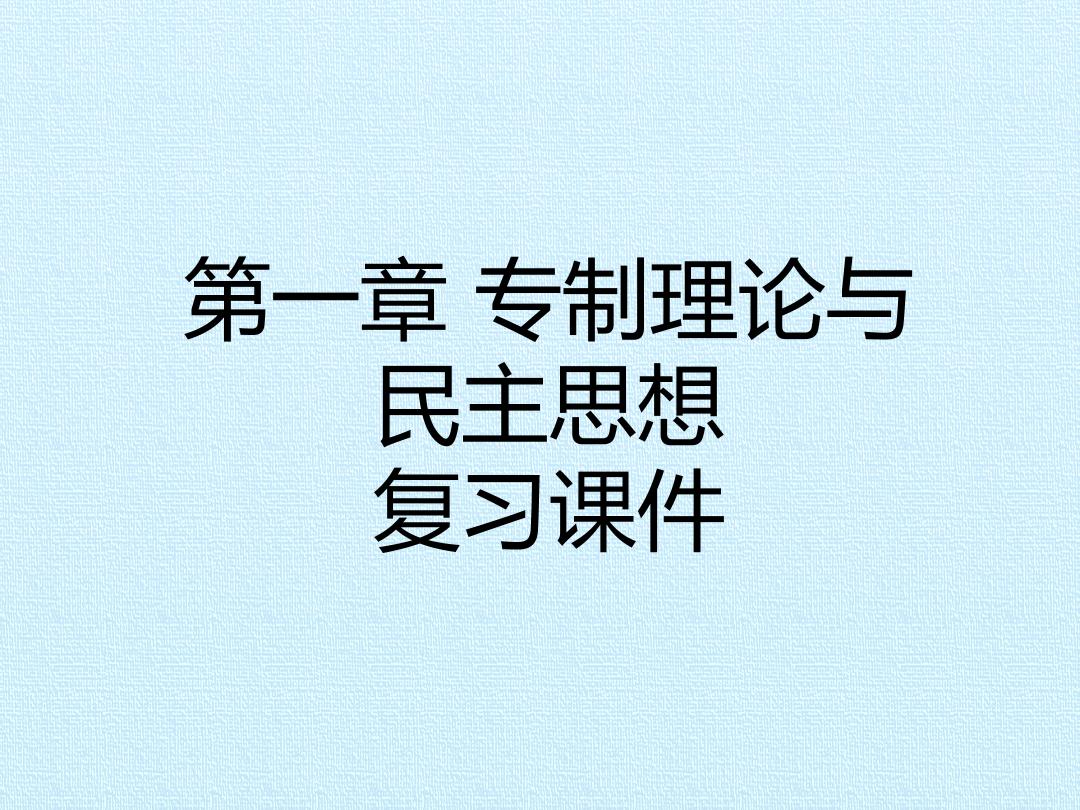 第一章 专制理论与民主思想 复习课件