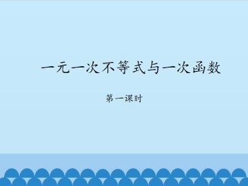 一元一次不等式与一次函数-第一课时_课件1