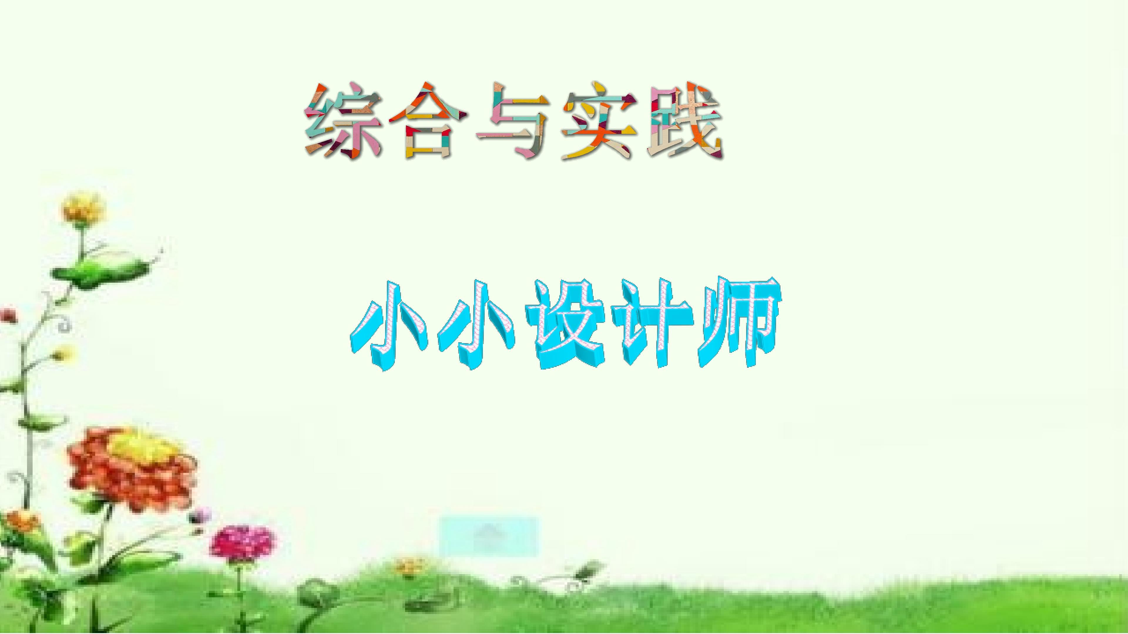 《小小设计师》课件
