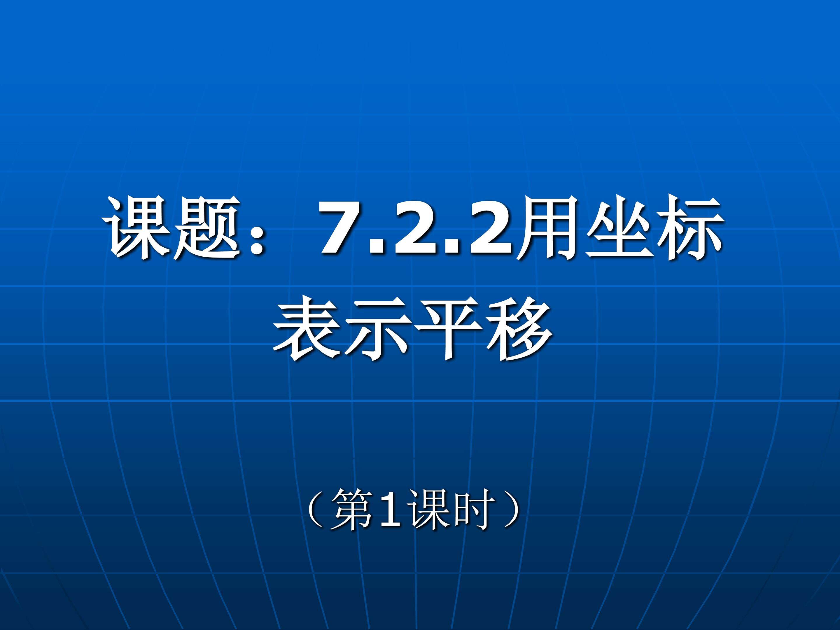 用坐标表示点的平移