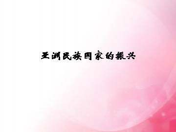 亚洲民族国家的振兴_课件1