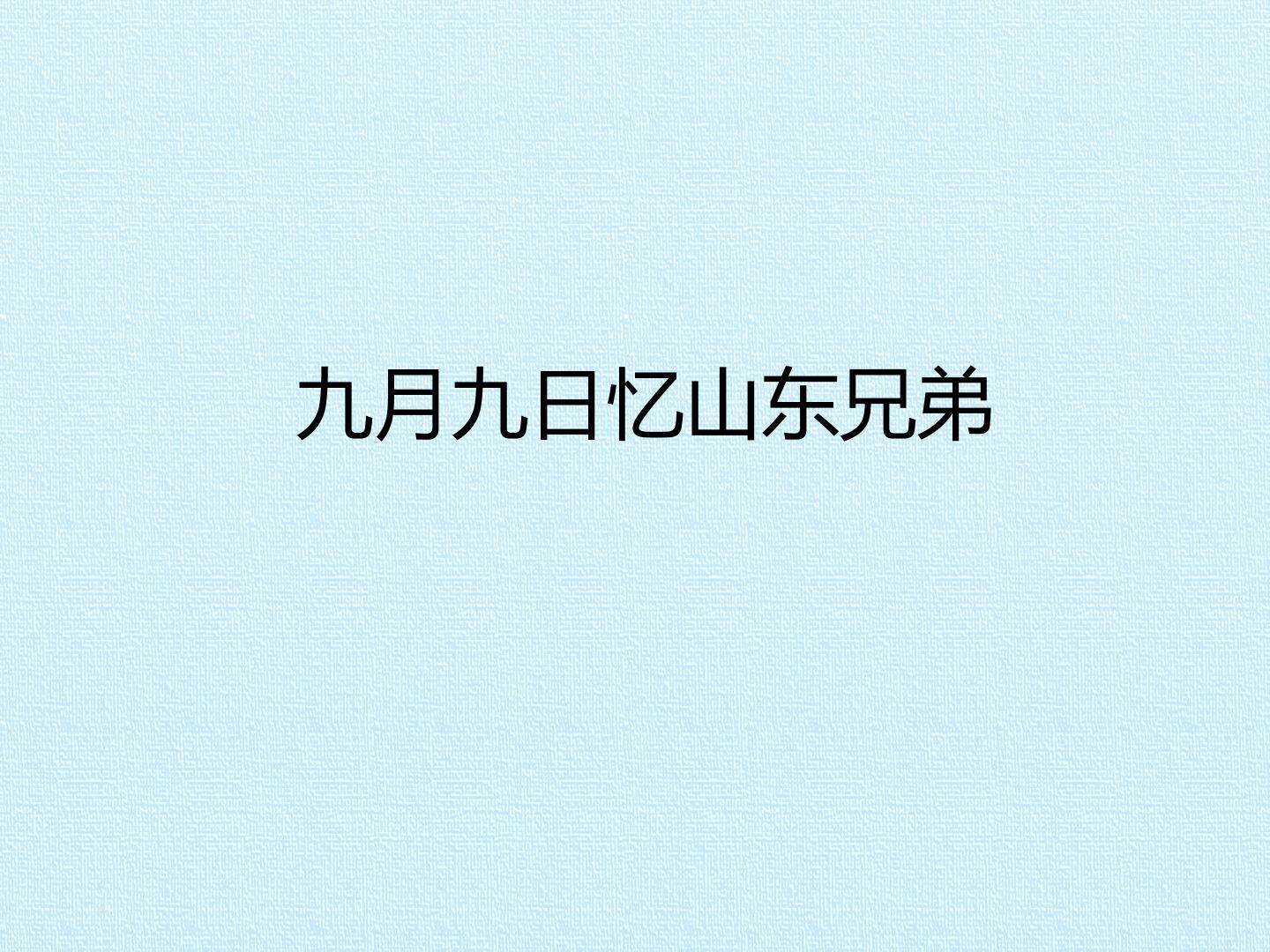 九月九日忆山东兄弟_课件1