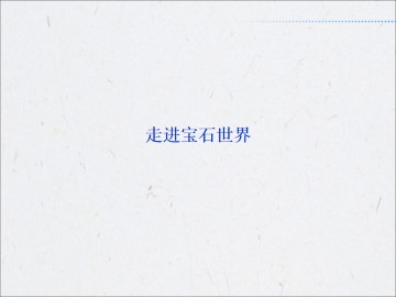 走进宝石世界_课件1