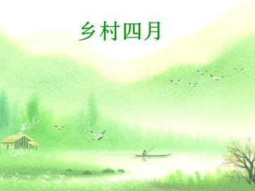 乡村四月