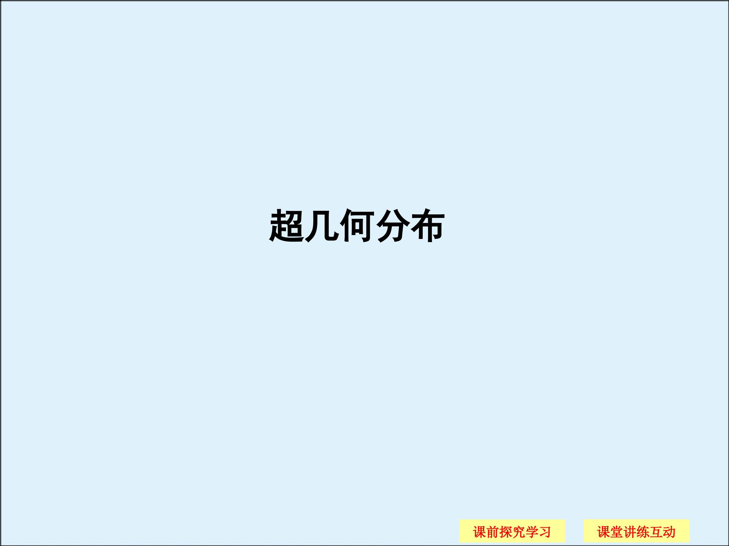 超几何分布_课件2