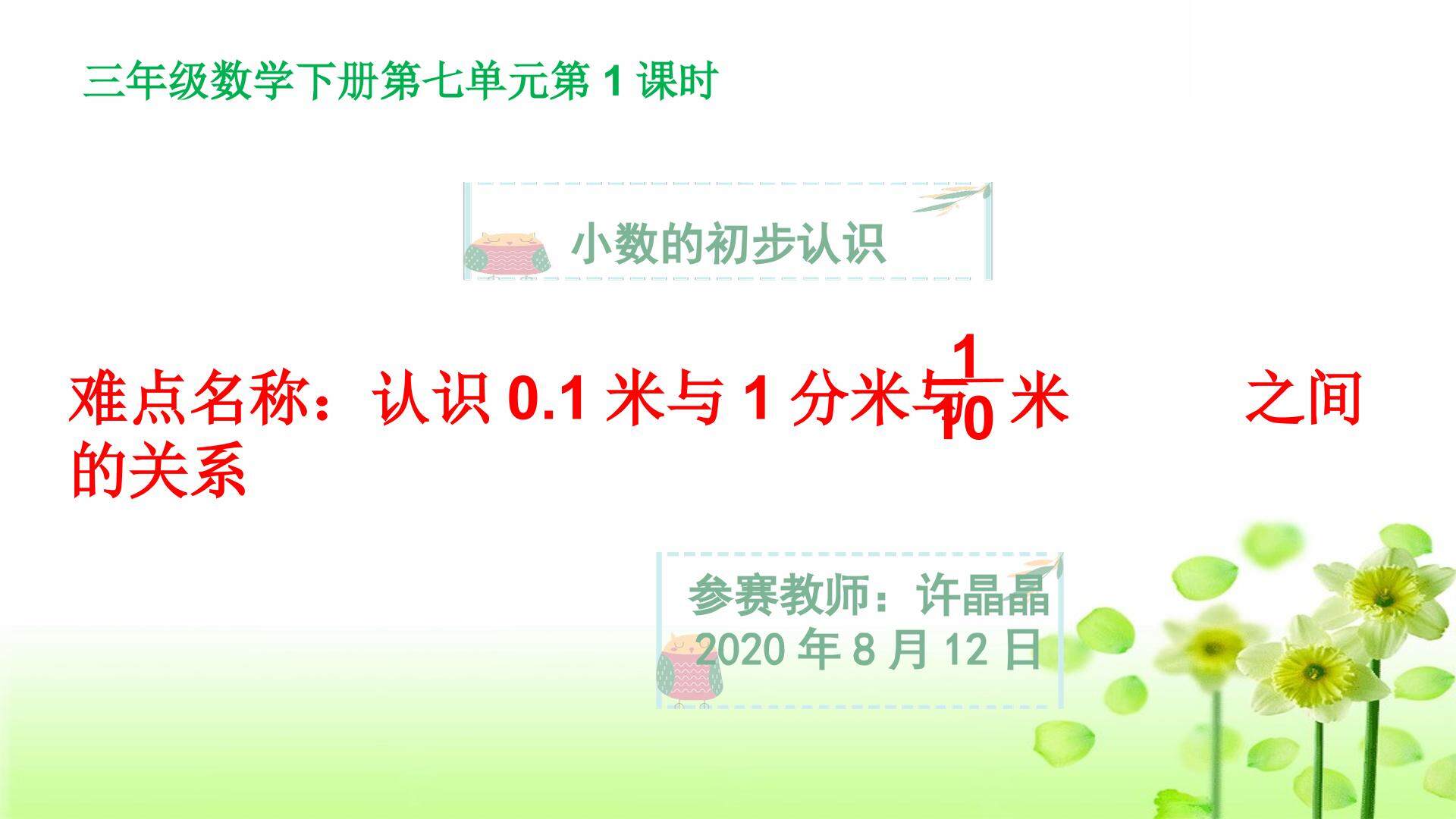 认识0.1分米与1分米与十分之一米之间的关系