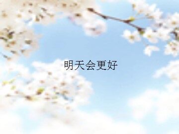 明天会更好_课件1