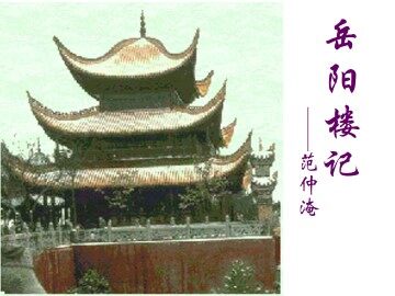 岳阳楼记_课件21