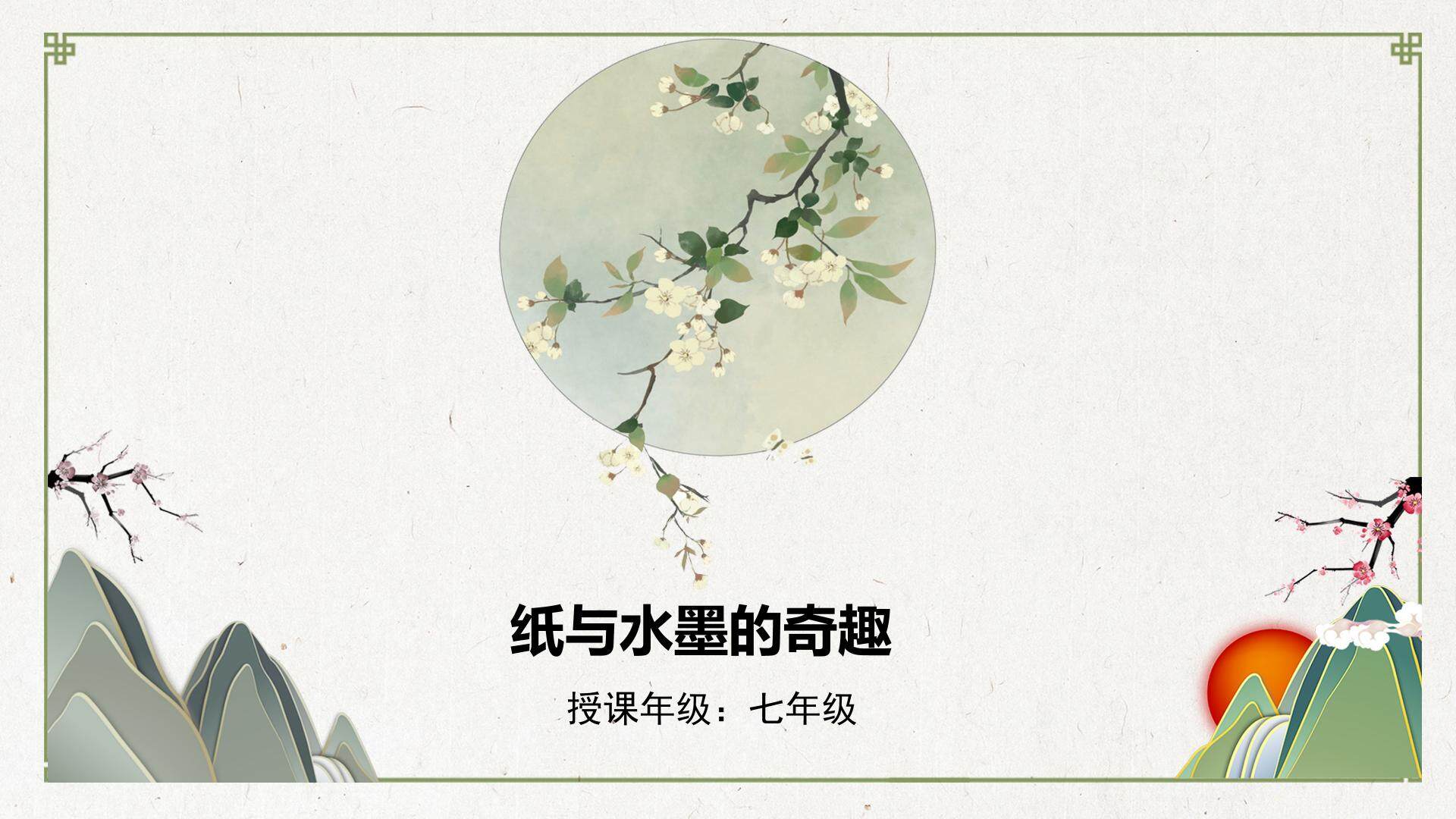 纸与水墨的奇趣