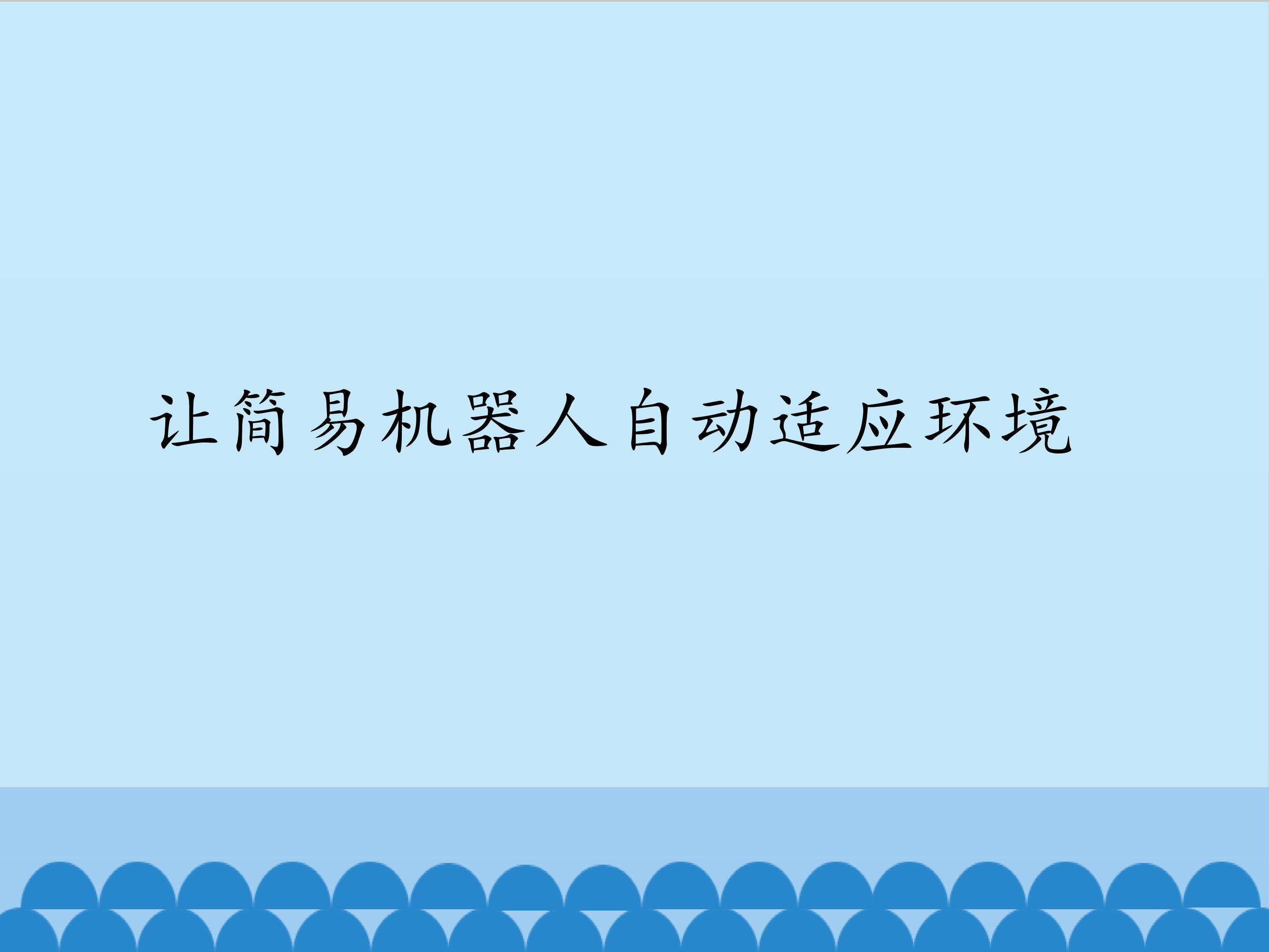 让简易机器人自动适应环境_课件1