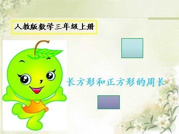 周长